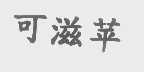 可滋苹