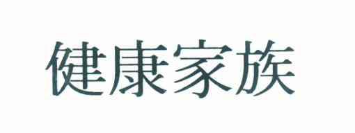 健康家族