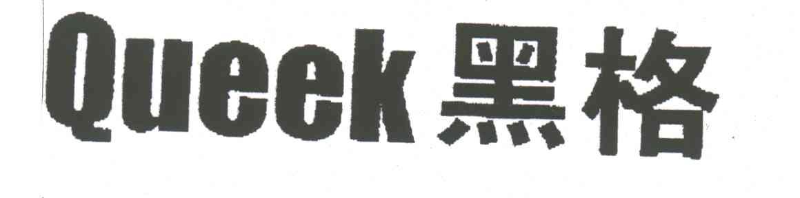 黑格;QUEEK