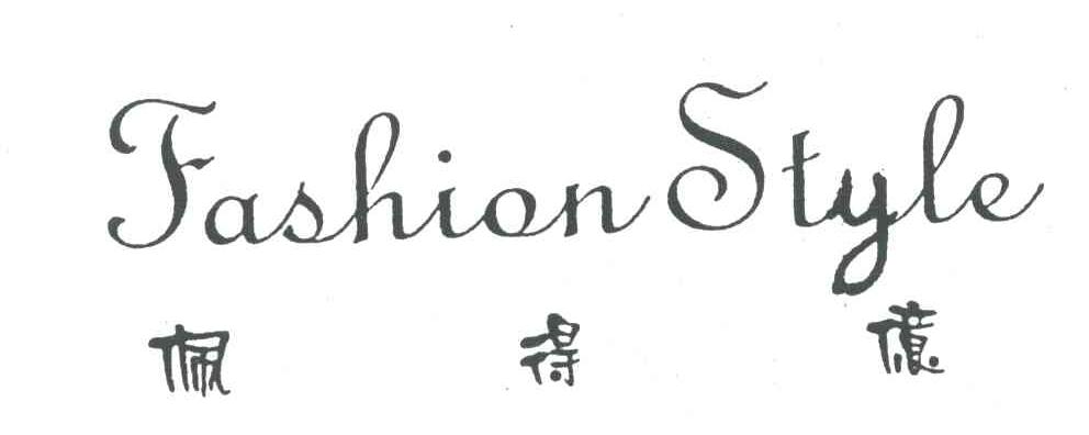 佩得亿FASHION STYLE