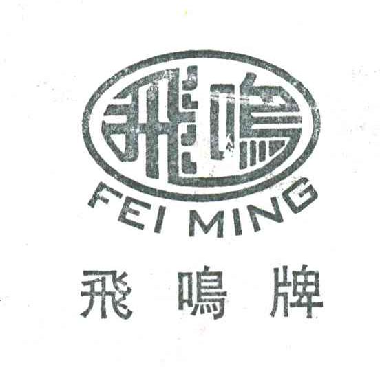 飞鸣;飞鸣牌;FEI MING