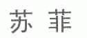 苏菲