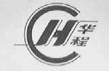 华程
