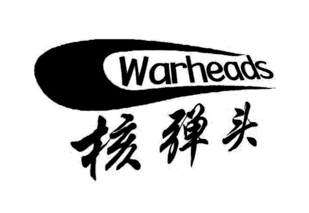 核弹头 WARHEADS