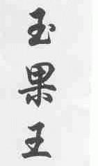 玉果王