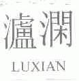 泸？