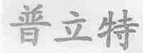 普立特