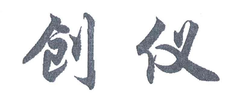 创仪