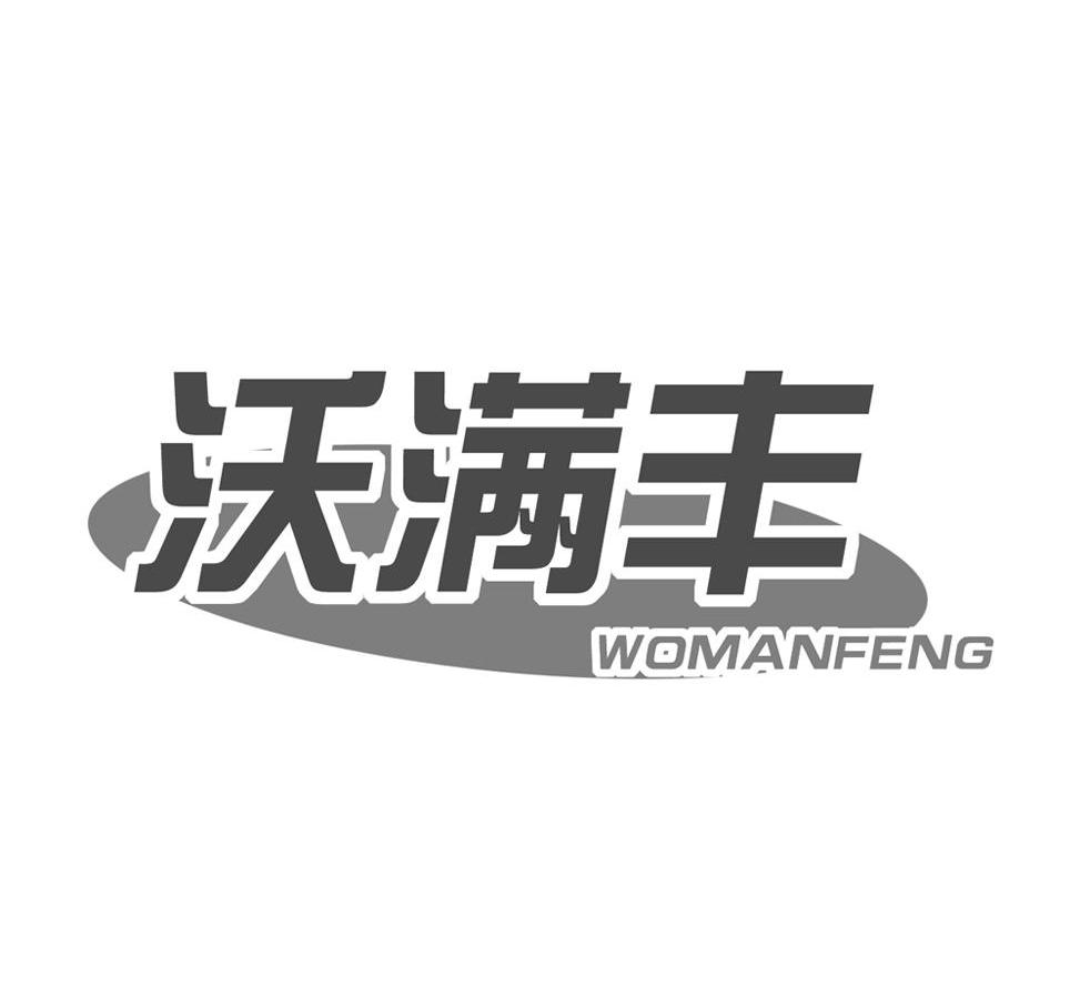 沃满丰