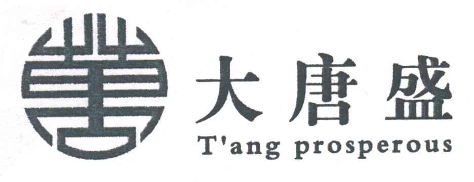 大唐盛;TANG PROSPEROUS