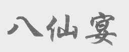 八仙宴