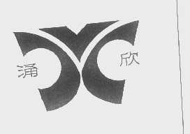 涌欣