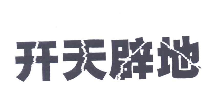 开天辟地