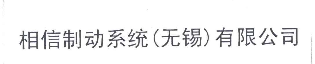 相信制动系统(无锡)有限公司