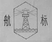 航标