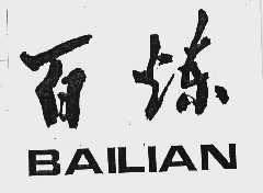 百炼