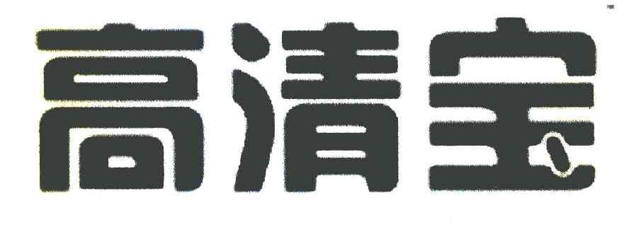 高清宝