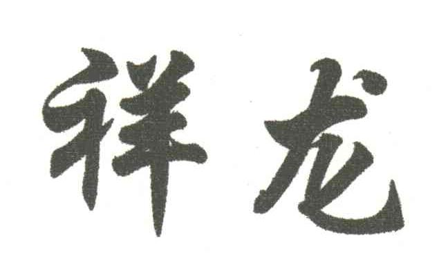 祥龙