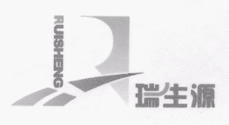 瑞生源