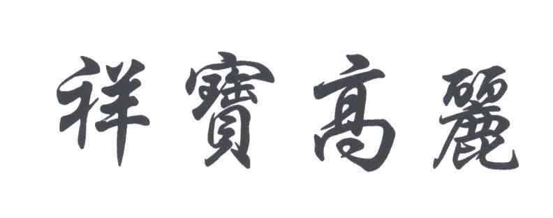 祥宝高丽
