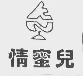 情蜜儿