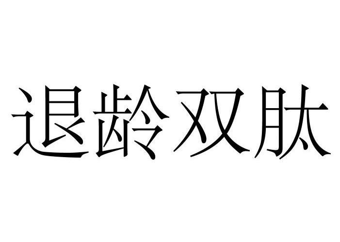 退龄双肽