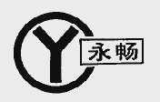 永畅