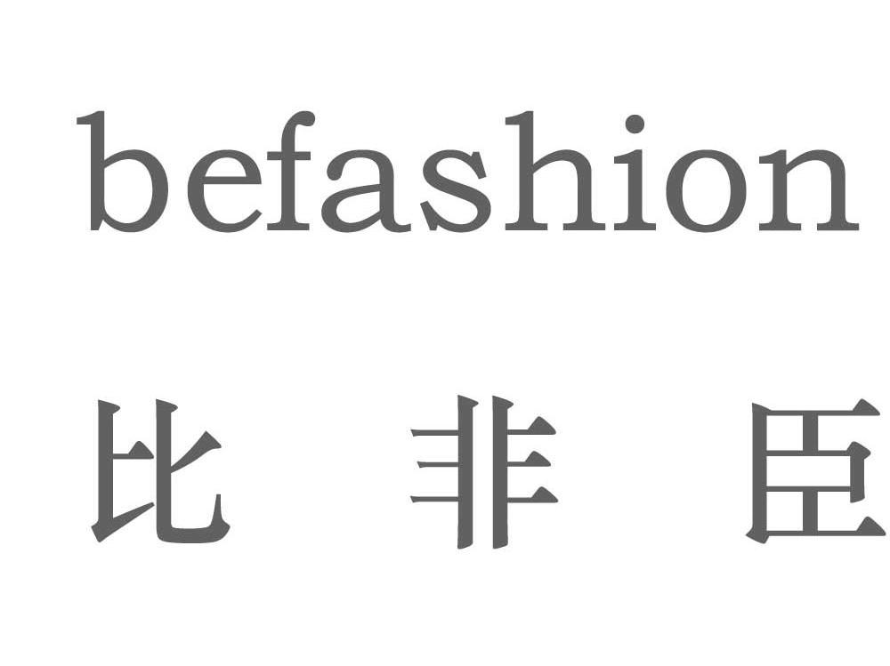 比非臣 BEFASHION