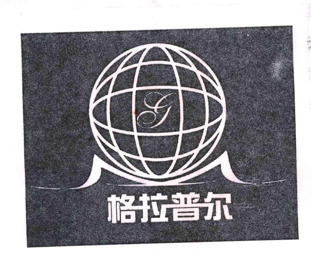 格拉普尔