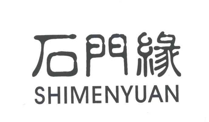 石门缘
