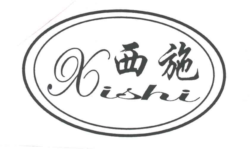 西施