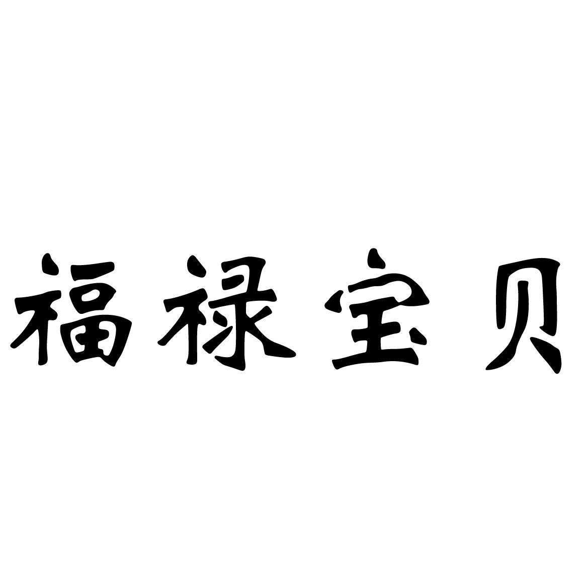 福禄宝贝