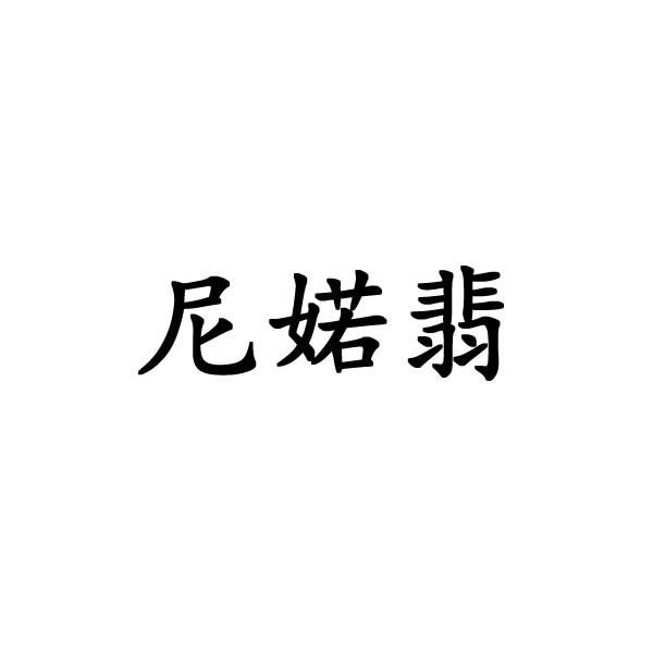 尼婼翡