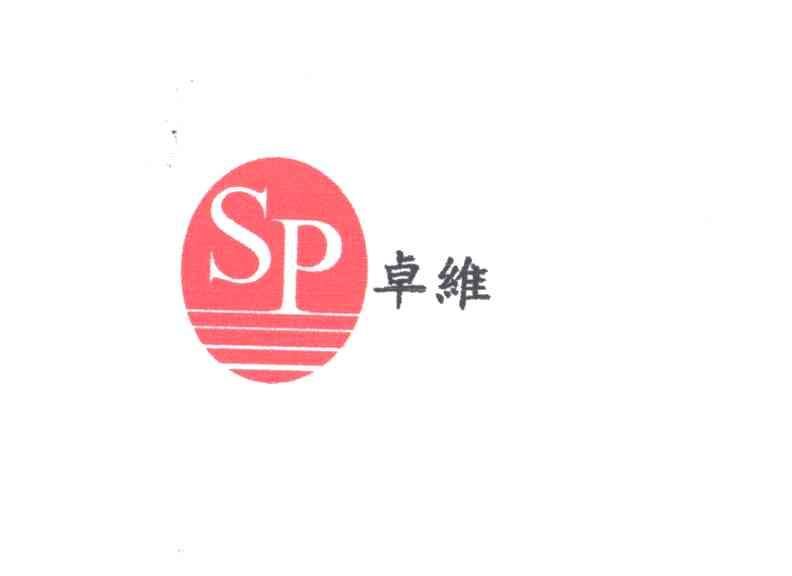 卓维