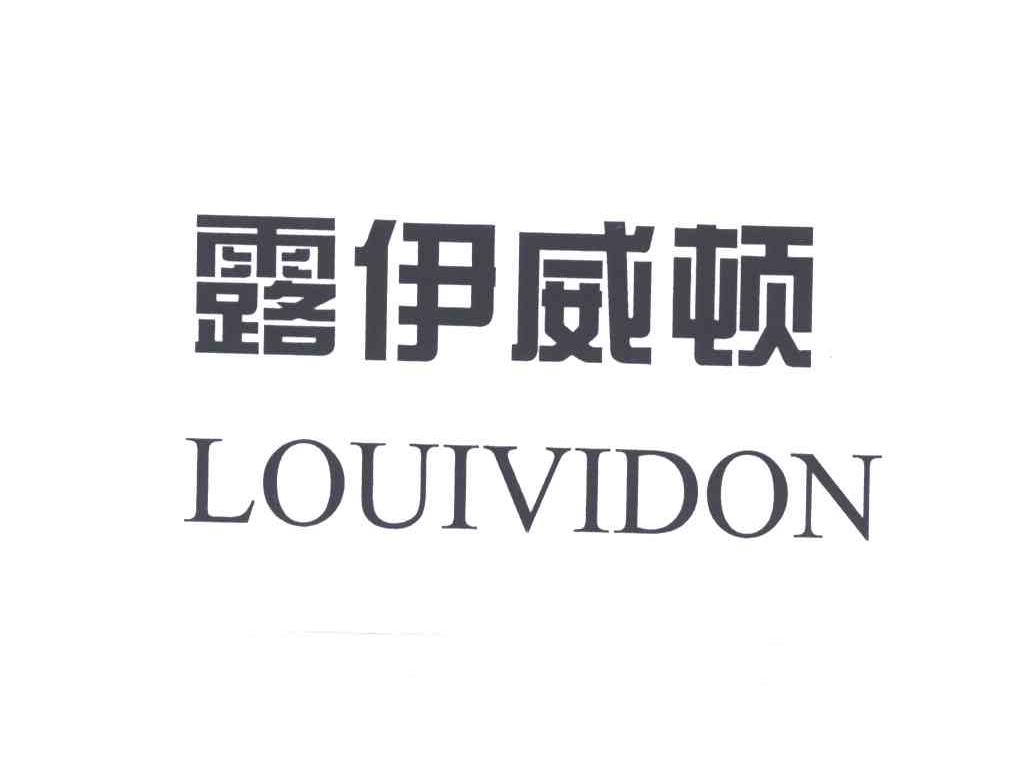 露伊威顿;LOUIVIDON