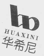 华希尼