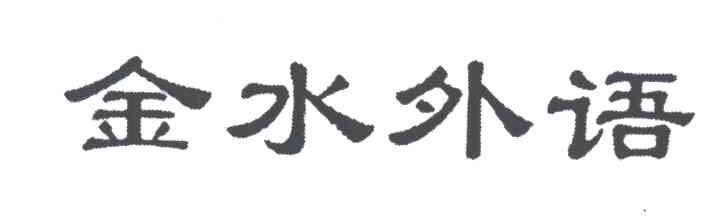金水
