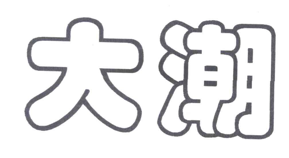 大潮