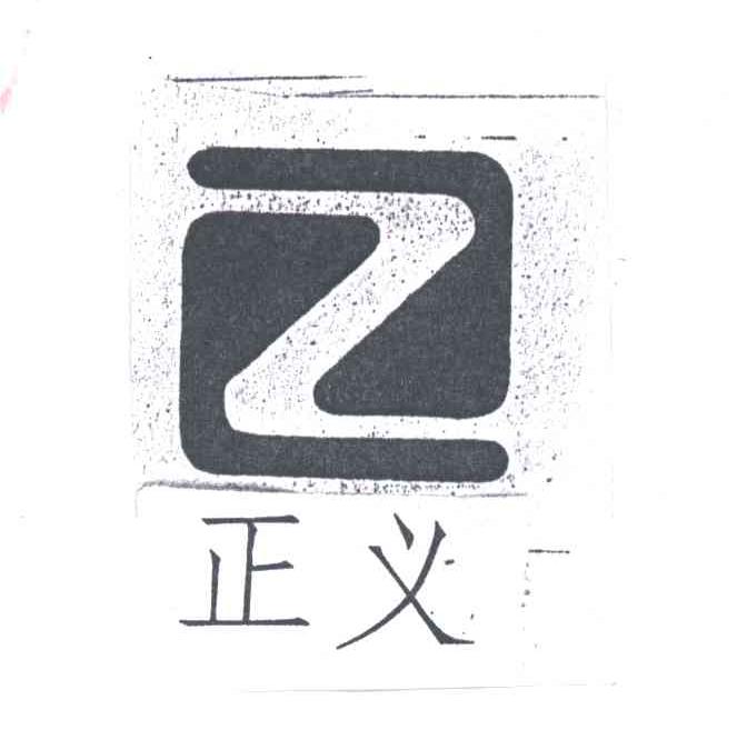 Z;正义