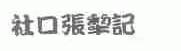 社口张犁记