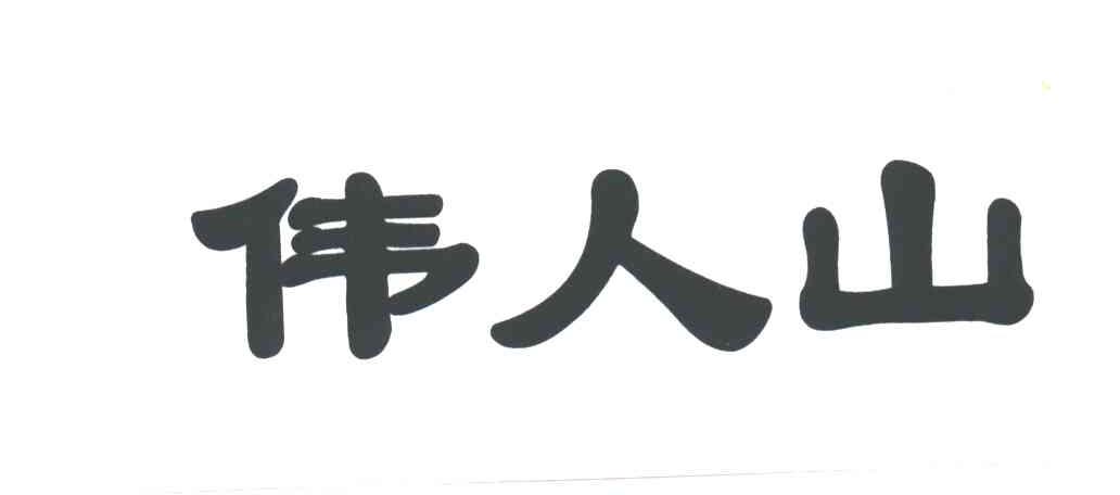 伟人山