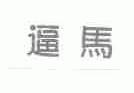逼马