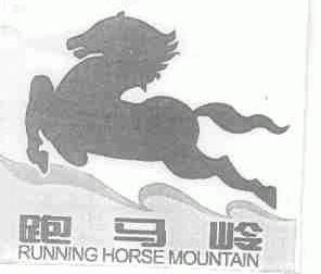 跑马岭;RUNNING HORSE MOUNTAIN