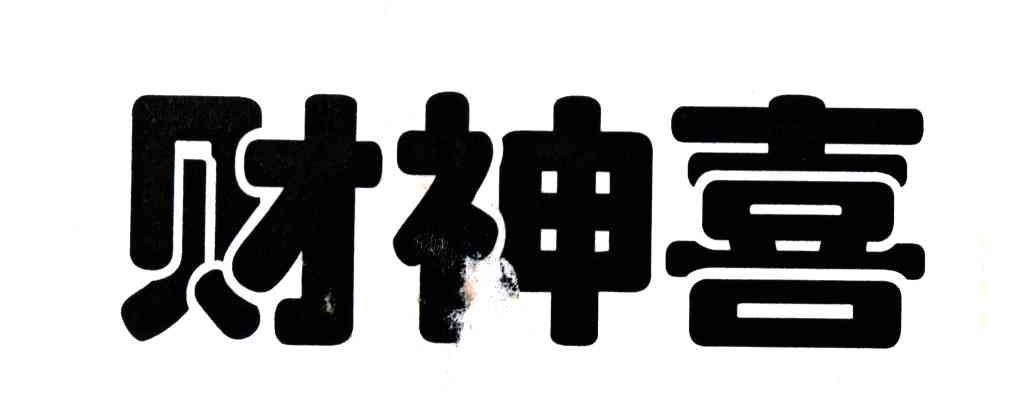 财神喜