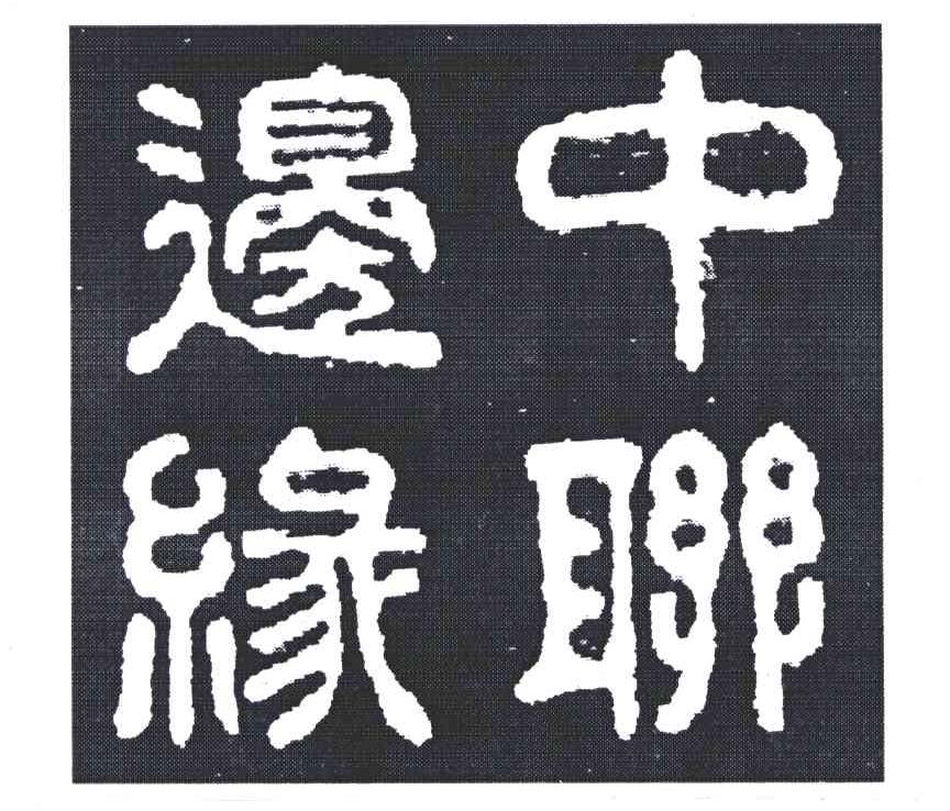中联边缘