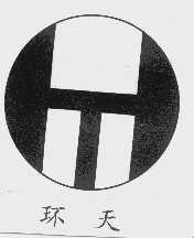 环天