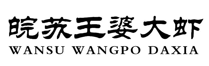 皖苏王婆大虾
