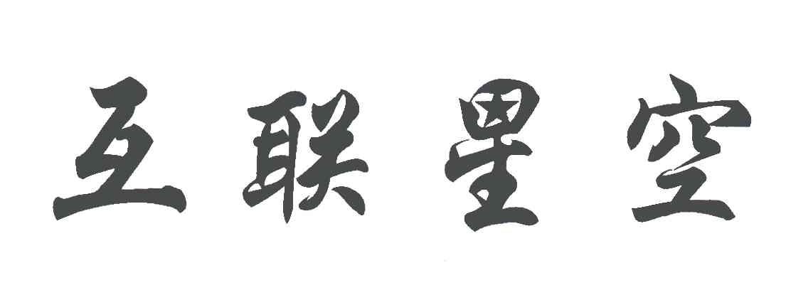 互联星空