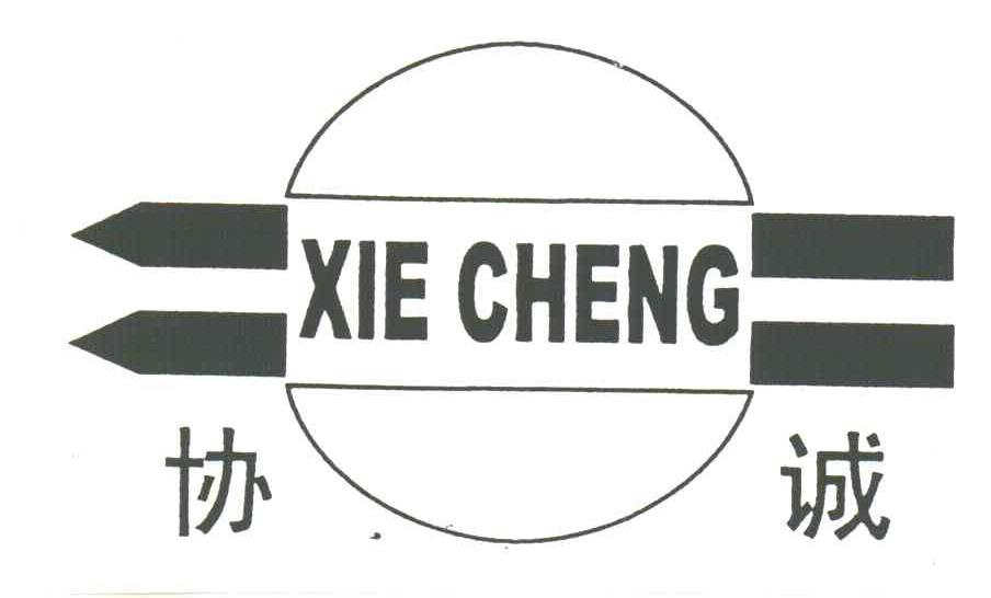 协诚