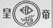 皇帝
